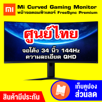 [ทักแชทรับคูปอง] Xiaomi Mi Curved Gaming Monitor 34 นิ้ว 144Hz จอมอนิเตอร์ รับประกันศูนย์ไทย 3 ปี