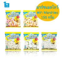 ขนม มาร์ชแมลโลว์ Marshmallows ตรา Marshies (มาร์ชี่ส์) ขนาด 150 กรัม