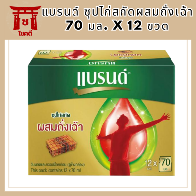 แบรนด์ ซุปไก่สกัดผสมถั่งเฉ้า 70 มล. x 12 ขวด - Brands Essence of Chicken with Cordyceps 70 ml x 12 bottles รหัสสินค้า MUY860298T