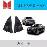 หูช้าง ทวิตเตอร์ รถยนต์ ISUZU รุ่น ALL-NEW D-MAX 2012 UP