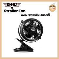 Keenz Premium​ stroller Fan พัดลมสำหรับพกพา ปรับได้ 4 ระดับ