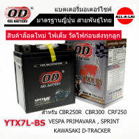 แบตเตอรี่แห้ง OD YTX7L-BS (12V7Ah) สำหรับรถรุ่นNew Vespa LX S LT Primavera Sprint Gts ทุกรุ่น (ยกเว้น LX150 คาร์บูเรเตอร์) /R3/MT03/TNT250/D-TRACKER/KLX125CAF,KLX150/CRF250/CBR300