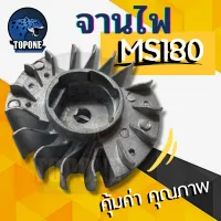 จานไฟ 180  (โรเตอร์) MS180 เครื่องเลื่อยไม้ อะไหล่ เลื่อยยนต์ Stihl MS180 สติล MS180