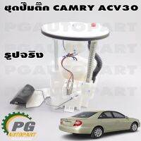 เซตประหยัด!!! ปั๊มติ๊กทั้งชุด TOYOTA CAMRY ACV30 2003-2006 (1 ชุด) / รูปจริง