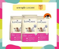 เลิฟแคร์ สุนัขโตพันธุ์เล็ก 9 กก. / LuvCare Adult Small Breed 9 kg.