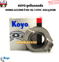 KOYO ลูกปืนคลัทช์ HONDA ACCORD ปี 90-94 / CIVIC 3 ประตู B16B รหัสสินค้า. CBU553424