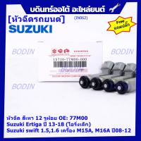 (ราคา /1 ชิ้น)***พิเศษ***หัวฉีดใหม่แท้ Suzuki swift 1.5/1.6 เครื่อง M15A M16A  ปี 08-12,Ertiga ปี 13-18 (โอริงเล็ก) (12 รูฝอย,สีเทา) OE:77M00(แถมปลั๊ก)(แนะนำเปลี่ยน 4 )