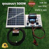 ชุดนอนนา ชุดคอนโทรลเลอร์ชาร์จเจอร์ ชุดโซล่าเซลล์สำเร็จรูป รุ่น 12V500W พลังงานเเสงอาทิตย์ พร้อมเเผงโซล่าเซลล์ เเบตเตอรี่