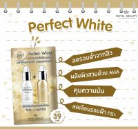 ? (6ซอง/กล่อง) Royal Beauty Perfect Whte Cream รอยัล บิวตี้ เพอร์เฟค  ครีม 8 กรัม [ใหม่แกะกล่อง]