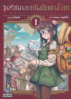 Manga Arena (หนังสือ) การ์ตูน วุ่นจริงนัก (จัดงาน) หนังสือต่างโลก เล่ม 1