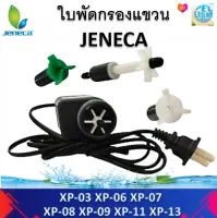 แกนใบพัด กรองแขวนJeneca รุ่นXP-03 /XP-06/ XP-07/ XP-08/ XP-09/ XP-11/XP-13