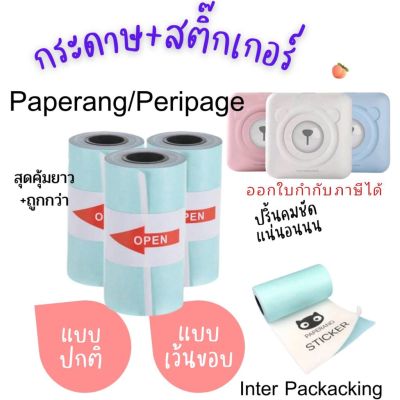 🔥 พร้อมส่ง  กระดาษสติกเกอร์ กระดาษ แบบปกติ/เว้นขอบ 57x30 Paperang Peripage กันน้ำ!!!