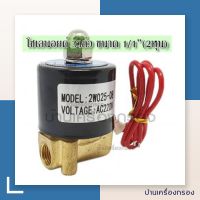 [บ้านเครื่องกรอง] โซลินอยด์วาล์ว แบบปรกติปิด โซลินอย SOLENOID VALVE Unipure มี3 รุ่นให้เลือก 2W025-08 G (1/4") , 2W250-25 (1") , 2W200-20 (3/4")