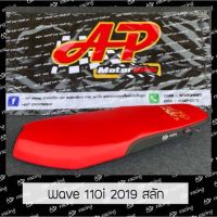 ? Pro.? เบาะปาดแต่ง เวฟ110i ปี2019 สลัก สีแดงสดหัวท้ายดำ ราคาถูก เบาะ รถ มอเตอร์ไซค์ เบาะ เจ ล มอเตอร์ไซค์ เบาะ เสริม มอเตอร์ไซค์ เบาะ มอเตอร์ไซค์ แต่ง