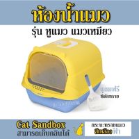 ห้องน้ำแมว รุ่น หูแมว แมวเหมี่ยว Cat Sandbox สามารถเก็บกลิ่นได้ กระบะทรายแมว สีเหลืองฟ้า แถมฟรี ที่ตักทราย