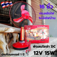 พัดลมใช้กับโซล่าเซล์และแบต 12V ขนาด16นิ้ว สีแดง พัดลมโซล่าDC 12V 15W 16 นิ้ว พัดลมต่อตรงแบต 12V พร้อมสายปากคีบแบต ประกันมอเตอร1ปี