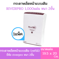 (แพ็คเดี่ยว) RiverPro กระดาษทิชชู่เช็ดหน้า รุ่น Refill แบบเติม 1,000แผ่น (1แพ็ค)