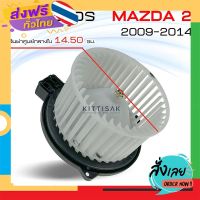 ฟรีค่าส่ง โบเวอร์แอร์ รถยนต์ Mazda 2 (2009-2014) Blower มาสด้า 2 โบลเวอร์ โบลเวอร์แอร์ โบเวอร์ เก็บเงินปลายทาง ส่งจาก กทม.