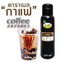 คาราเมล ไซรัป น้ำเชื่อม "ใบชา"หอมเข้มข้น รสกาแฟ ขวดเล็ก 360ml.หอมกาแฟเข้มๆ กลมกล่อม