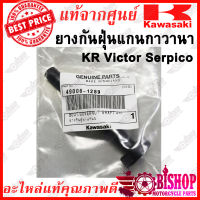 ยางกันฝุ่นแกนกาวานา KR VICTOR SERPICO แท้ศูนย์KAWASAKI รหัส49006-1289 ยางกันฝุ่นแกนกาวาน่า KR VICTOR SERPICO