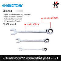 KING TONY ประแจแหวนข้างปากตาย (ฟรีสปีด) เบอร์ 8-24 mm. เหล็ก CR-V ของแท้ ประแจฟรีข้าง ประแจฟรี ประแจฟรีสปีด ประแจฟรีปากตาย kingtony ประแจ