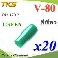 ปลอกหุ้มหางปลา Vinyl V80 สายไฟโตนอก OD. 16-17 mm. (สีเขียว 20 ชิ้น) รุ่น TKS-V-80-GREEN