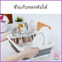 MAYGO ถาดคว่ำจาน ชาม แบบพับเก็บได้ ใช้งานสะดวก ที่คว่ำจานอเนกประสงค์  Folding dish rack มีสินค้าพร้อมส่ง