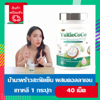 พร้อมส่ง YuRieCoCo Coconut Oil Plus Collagen น้ำมันมะพร้าวสกัดเย็น ยูรี โคโค่ Yuri coco ยูริ ยูรีโคโค่ 1 กระปุก 40 แคปซูล