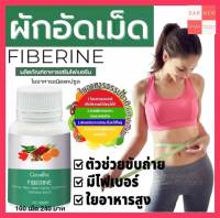 ผักอัดเม็ด ไฟเบอร์ อาหารเสริมไฟเบอรีน กิฟฟารีน Giffarine Fiberine ใยอาหารชนิดเม็ด ผักเม็ด ขับถ่าย ช่วยเรื่องน้ำหนัก  ขับถ่ายปกติ 240฿ 100 เม็ด