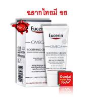 ยูเซอริน โอเมก้า ซูทติ้ง ครีม 50 มล. Eucerin omega soothing cream 50ml.