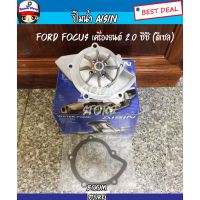 Aisin ปั๊มน้ำ สำหรับรถยนต์ Ford Focus/โฟกัส ปี 2005-2008 เครื่องยนต์2.0ซีซี  รหัสเครื่องยนต์ DURATEC รหัส WPZ-607VAT