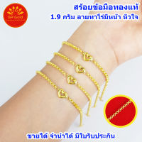 SP Gold สร้อยข้อมือทองแท้ 96.5% ครึ่งสลึง (1.9 กรัม) ลายทาโร่มีหน้า หัวใจ (BL-004) ยาว 16.5 CM ขายได้จำนำได้ มีใบรับประกัน