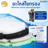 SOBO อะไหล่ใยกรอง FM-10 FM-20 อะไหล่ใยกรองอย่างดี สำหรับ กรองนอก รุ่น SF-650F ,SF-850F ,SF-1000F ,SF-1200F ,SF-1500F