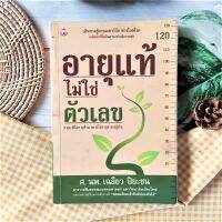 หนังสือ อายุแท้ไม่ใช่ตัวเลข (มือII) ศ.น.พ. เฉลียว ปิยะชน เส้นทางแห่งความเยาว์วัย ห่างไกลโรค เคล็ดลับชีวิตยืนยาวอย่างมีความสุข ความชรา