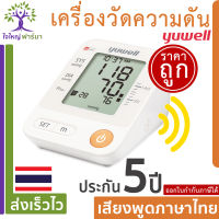 เครื่องวัดความดัน Yuwell YE670D รับประกัน 5 ปี ฟรี Adapter มีเสียงพูดภาษาไทย พกพาได้ ขนาดรอบแขน 22-45 ซม. blood pressure meter ที่วัดความดัน ออกใบกำกับภาษีได้