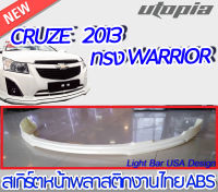 สเกิร์ตหน้า CRUZE 2013 ลิ้นหน้า ทรง WARRIOR พลาสติก ABS งานดิบ ไม่ทำสี