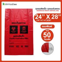 ขายดีจ้า? ถุงขยะติดเชื้อ ถุงแดงแบบพิมพ์ ขนาด 24X28 นิ้ว (แพ็ค 50 ชิ้น)KINYOODEE [ OFFICIAL STORE ] ถุงขยะอันตราย ถุงขยะทางการแพทย์