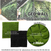 GEO WALL กระเป๋าใส่ต้นไม้ ช่องใส่ต้นไม้ สำหรับสวนแนวตั้ง สวนพื้นที่จำกัด