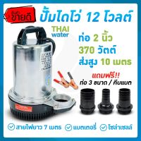 ไดโว่ดูดน้ำ ปั้มน้ำโซลาเซล ปั๊มน้ำdc12v ปั้มจุ่มdc12v ปั๊มน้ำไดโว่ DC12V 2 นิ้ว รุ่น ZQB-12 370W ส่งสูงสุด 10 เมตร สายไฟยาว 6.5 เมตร Water pump DC12V 2 inch tube ZQB-12 (delivery height 10 m)