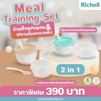 Richell  New Meal Training Set ถ้วยฝึกดูดหลอด&amp;ชุดชามป้อนอาหารเด็ก จับคู่สินค้าขายดีมารวมในชุดเดียว