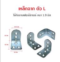 เหล็กฉาก ตัว L หนา 1.9 มิล *แพ็ค 10 ชิ้น