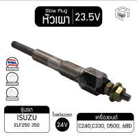 หัวเผา PI-43 23.5V เกรดA อีซูซุ เอลฟ์ ISUZU Elf , 85 แรง KS21 รถบรรทุก หัวละ ราคาต่อชิ้น