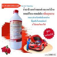 TCN Air Cool Car น้ำยาล้างคอยล์แอร์แอร์บ้าน แอร์รถยนต์ ได้ทั้งคอยล์ร้อนคอยล์เย็นใบพัดลม โพรงกระรอก ไม่มีส่วนผสมของโซดาไฟ  AIRCOOLCAR กลิ่นกุหลาบ