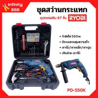 สว่านกระแทก ชุดสว่านกระแทก (แบบ SET) 550 วัตต์ RYOBI รุ่น PD-550K เจาะไม้/เจาะเหล็ก/เจาะปูน พร้อมอุปกรณ์เสริม 87 ชิ้น