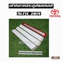 ดงแต่งรถ   เสากลางประตู  เสากลาง TOYOTA  รุ่น ** ALTIS  2014 **  เสาประตูสแตนเลส  เสากลาง   ++ 1 ชุด = 4 ชิ้น ++  โตโยต้า