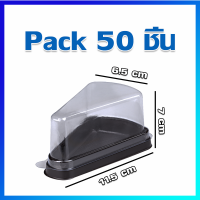 กล่องเค้ก ที่ใส่เค้ก กล่องเค้กสามเหลี่ยม  / 50 ชิ้น - Triangle Plastic Cake Boxes / 50 Pcs