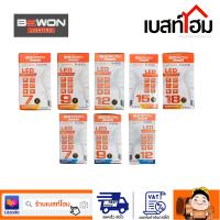 หลอดไฟ LED BULB บับแอลอีดี(BEWON) ซุปเปอร์เอ็กตร้า 7W,9W,12W,15W,18W