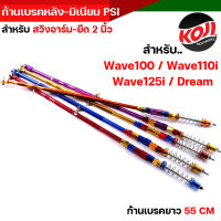 ก้านเบรค PSI สายเบรคหลังPSI (อามยืด2นิ้ว) ยาว 55CM. สำหรับ Wave100 110 110i 125 125i Dream สีสดสวย มีหลายสีให้เลือก สายเบรคเวฟ100 ก้านเบรคหลังWave110i