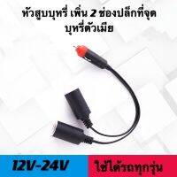 อุปกรณ์เพิ่มขยายช่ในรถยนต์ 1 เป็น 2 ช่อง 12V-24V