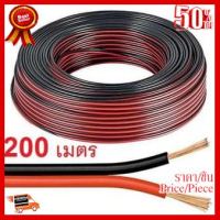 Di Shop สายลำโพง 200 เมตร ทองแดงแท้ 2*0.5 (สีดำ/แดง) speaker cable for Audio/pa/home ##ที่ชาร์จ หูฟัง เคส Airpodss ลำโพง Wireless Bluetooth คอมพิวเตอร์ โทรศัพท์ USB ปลั๊ก เมาท์ HDMI สายคอมพิวเตอร์